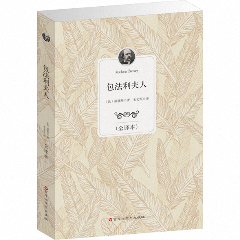 包法利夫人(全译本)