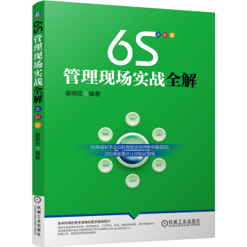6S管理现场实战全解企业管理现场管理标准