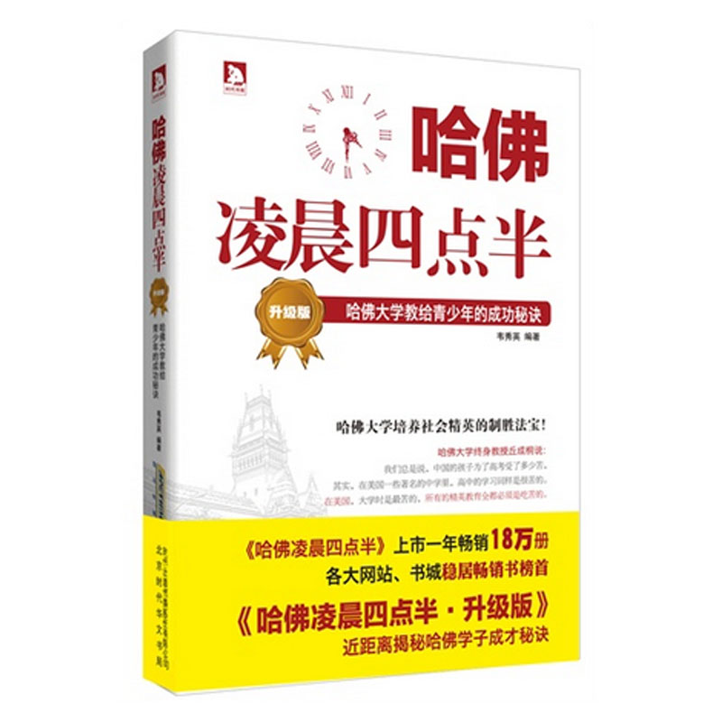 哈佛凌晨四点半(升级版哈佛大学教给青少年的成功秘诀)