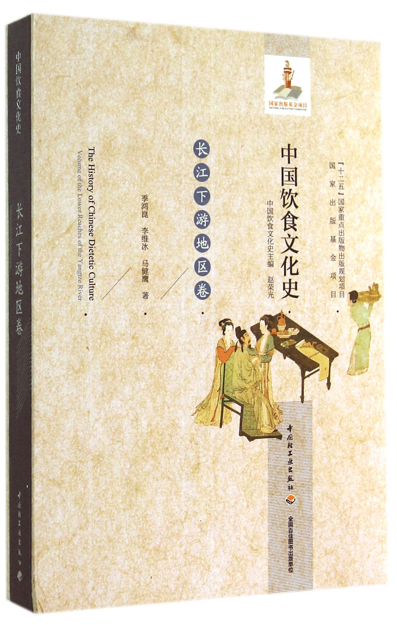 中国饮食文化史(长江下游地区卷)(精)