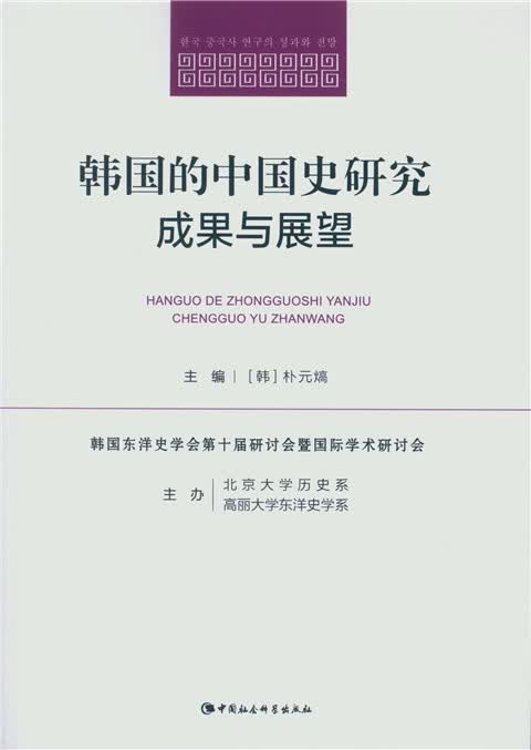韩国的中国史研究成果与展望