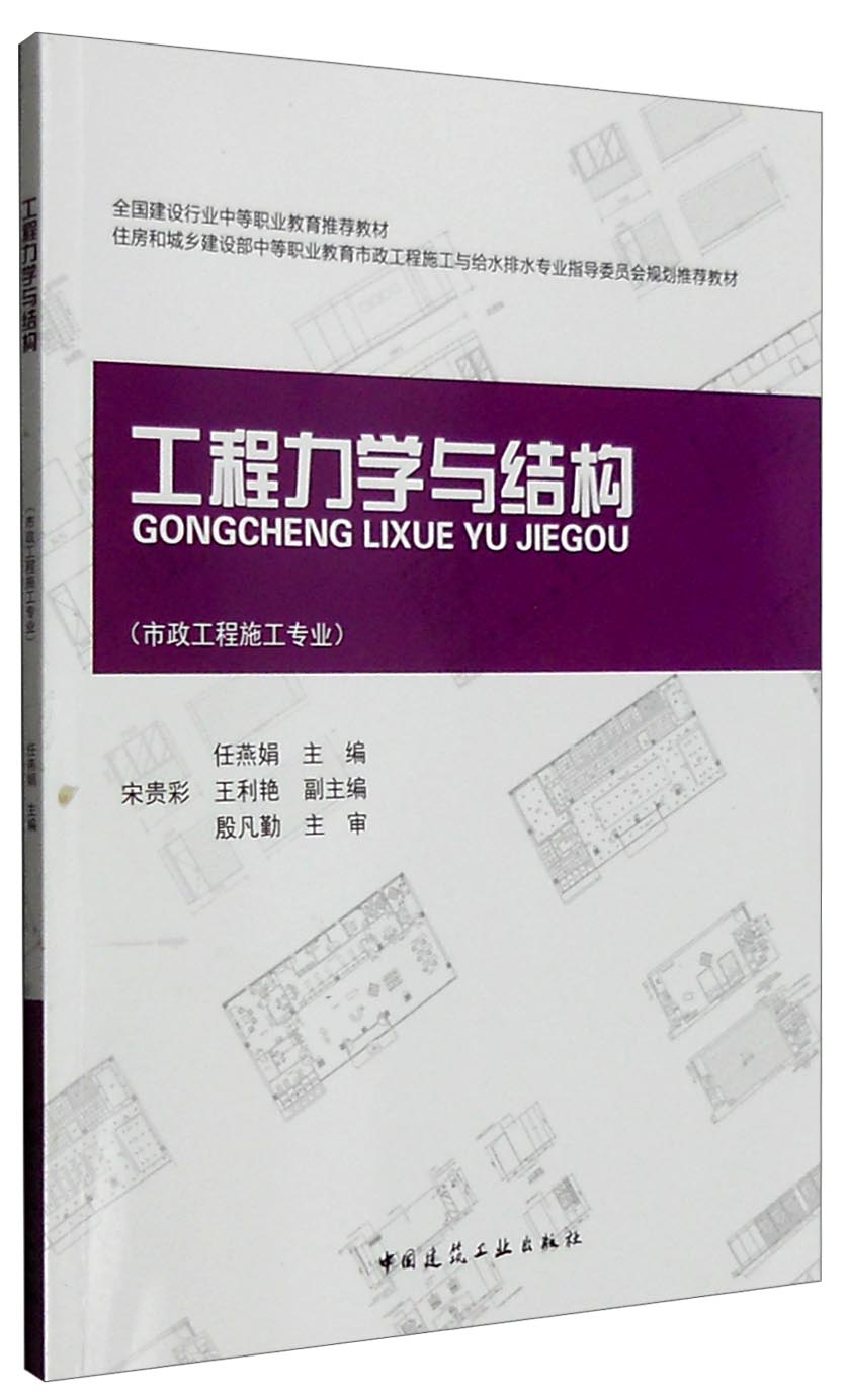 工程力学与结构（市政工程施工专业）