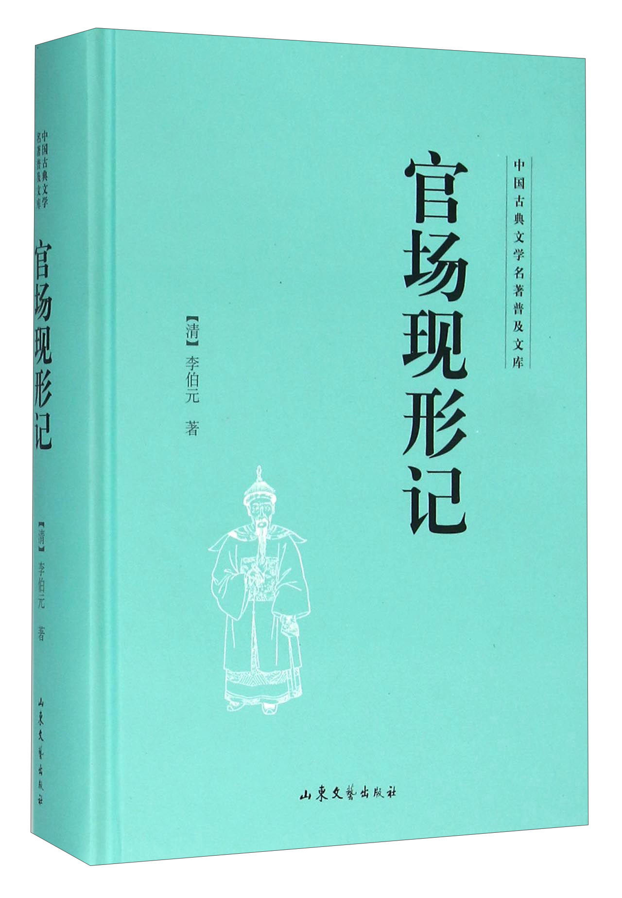 【正版新书】官场现形记官场小说 官场现形记