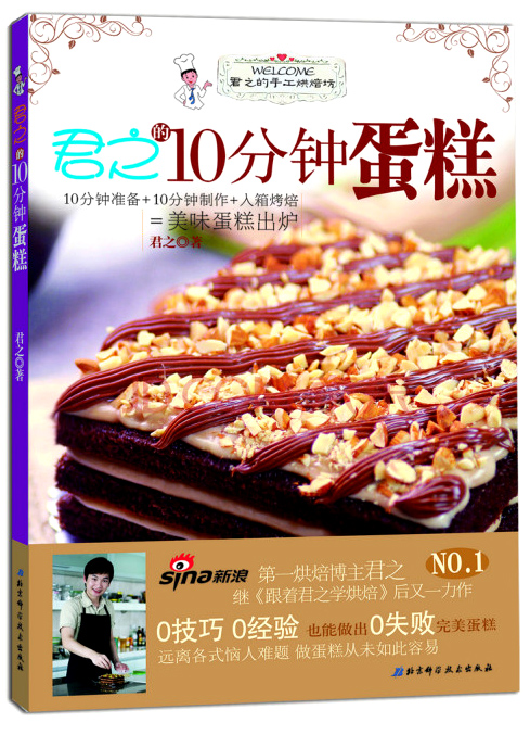 君之的手工烘焙坊：君之的10分钟蛋糕