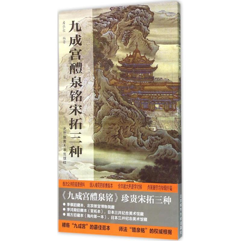 九成宫醴泉铭宋拓三种