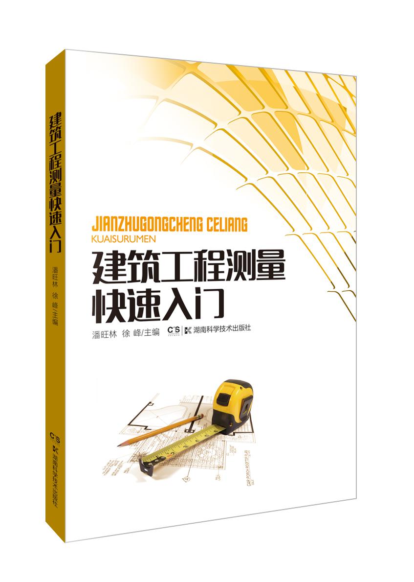 （建筑）建筑工程测量快速入门9787535787262湖南科技潘旺林