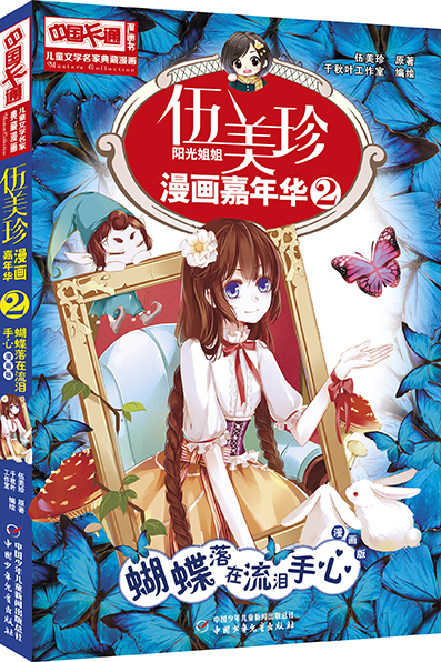 文学名家典藏漫画·伍美珍漫画嘉年华  1---5册9787514826326中国