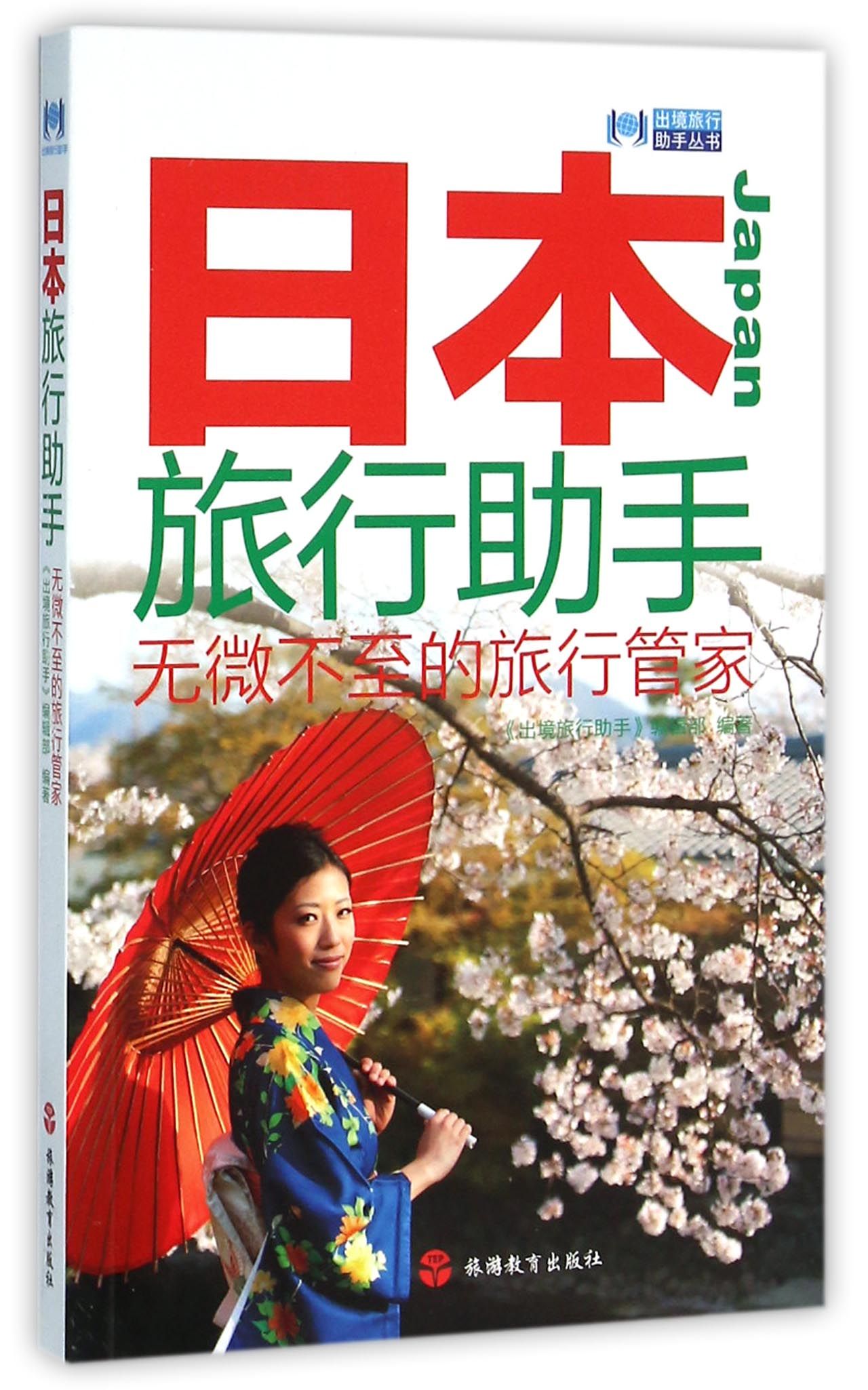 日本旅行助手