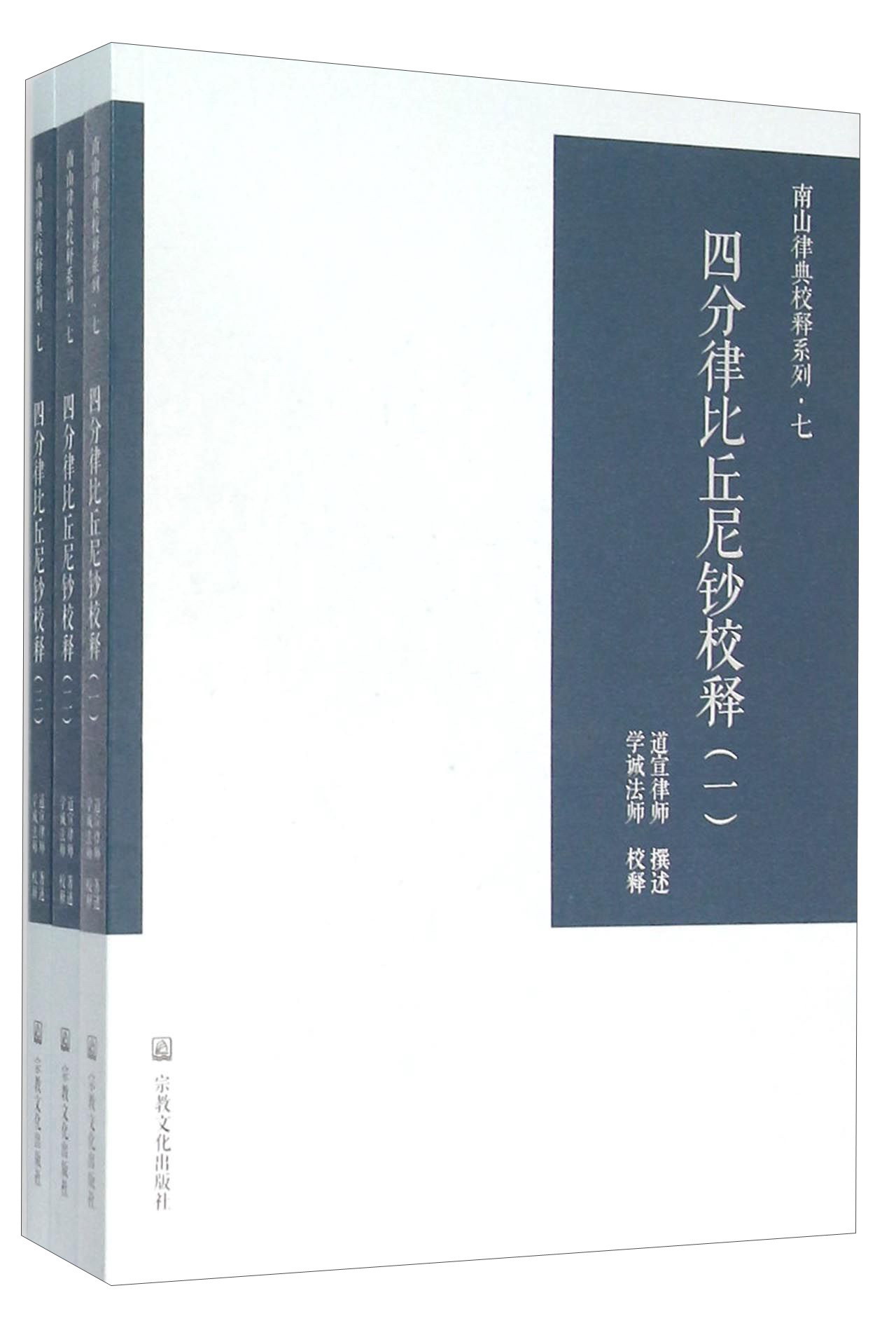 四分律比丘尼钞校释(共3册)