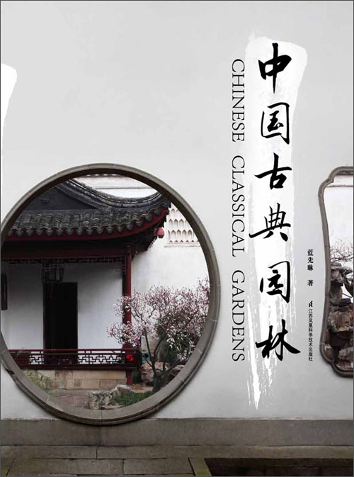 中国古典园林（推荐PC阅读）