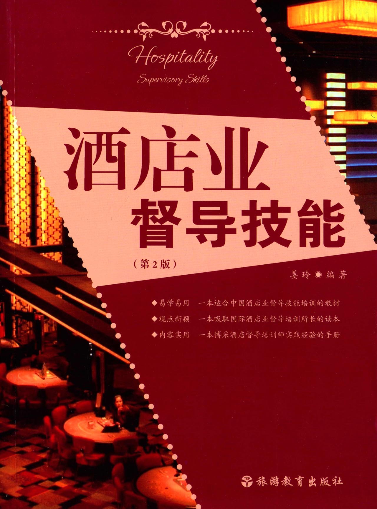 酒店业督导技能 第2版