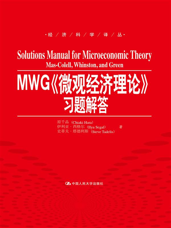 MWG《微观经济理论》习题解答（经济科学译丛）