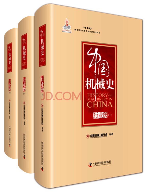 中国机械史 行业卷（套装全三册）