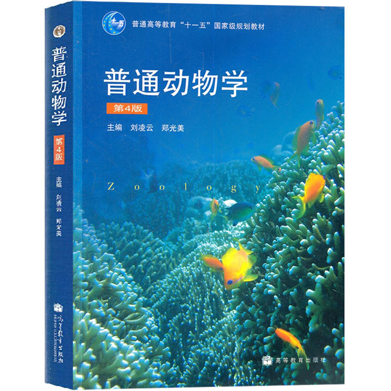 普通动物学(第4版普通高等教育十一五规划教材)