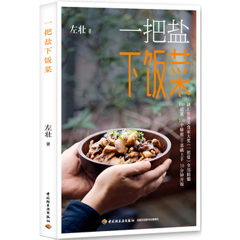 一把盐下饭菜
