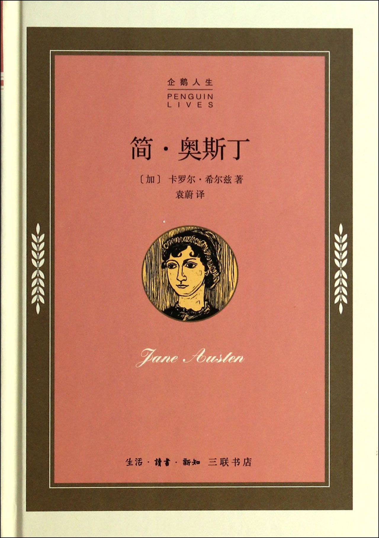简·奥斯丁(精)/企鹅人生
