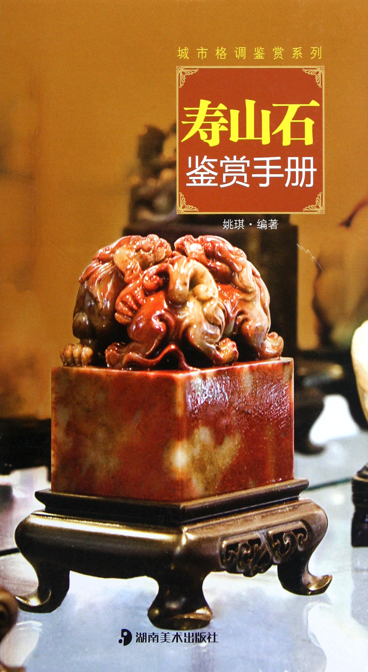 寿山石鉴赏手册(精)/城市格调鉴赏系列