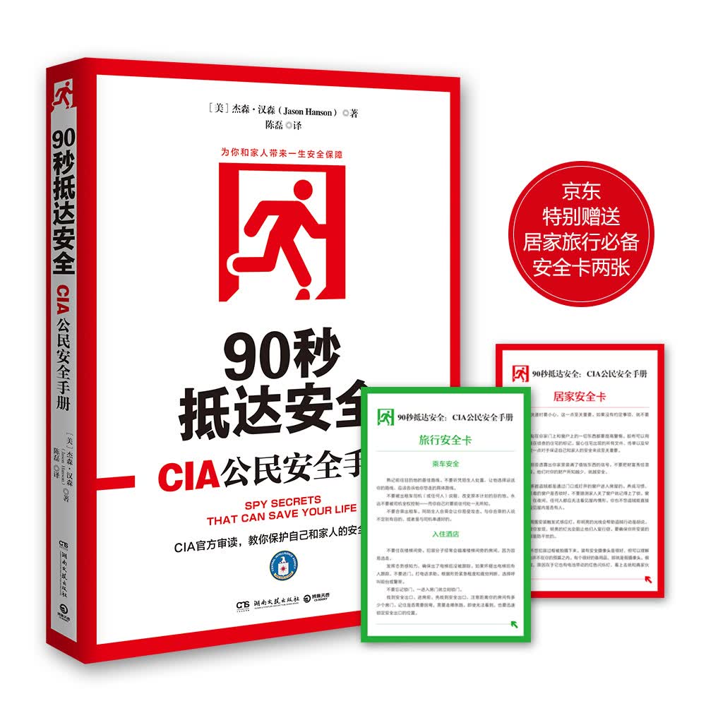 90秒抵达安全:CIA公民安全手册