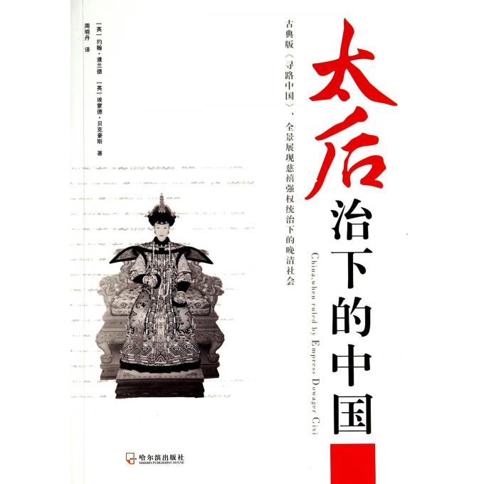 太后治下的中国