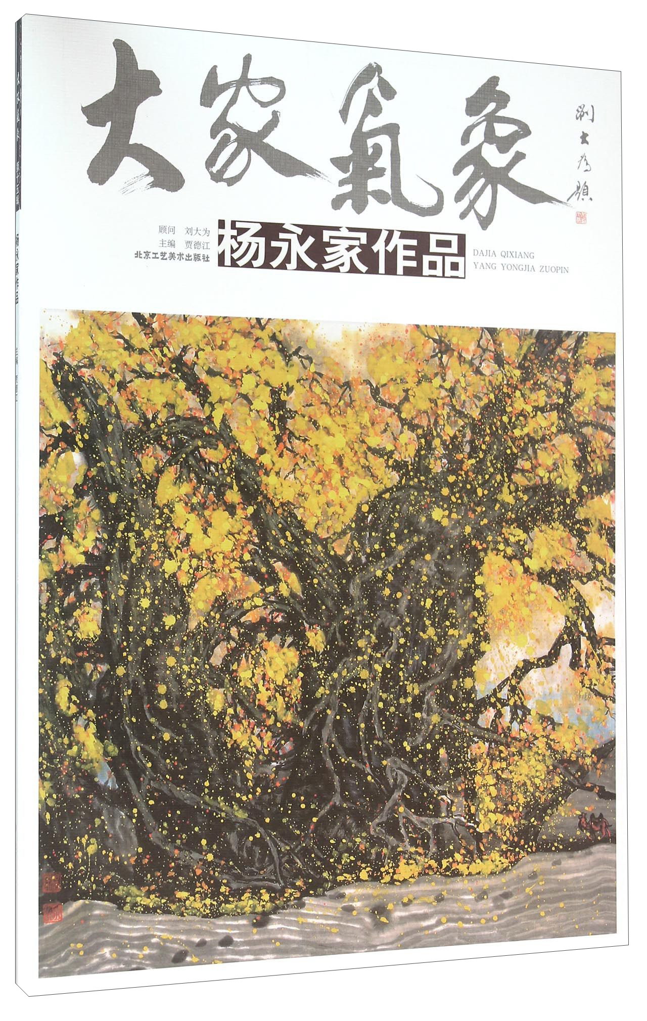 大家气象 杨永家作品