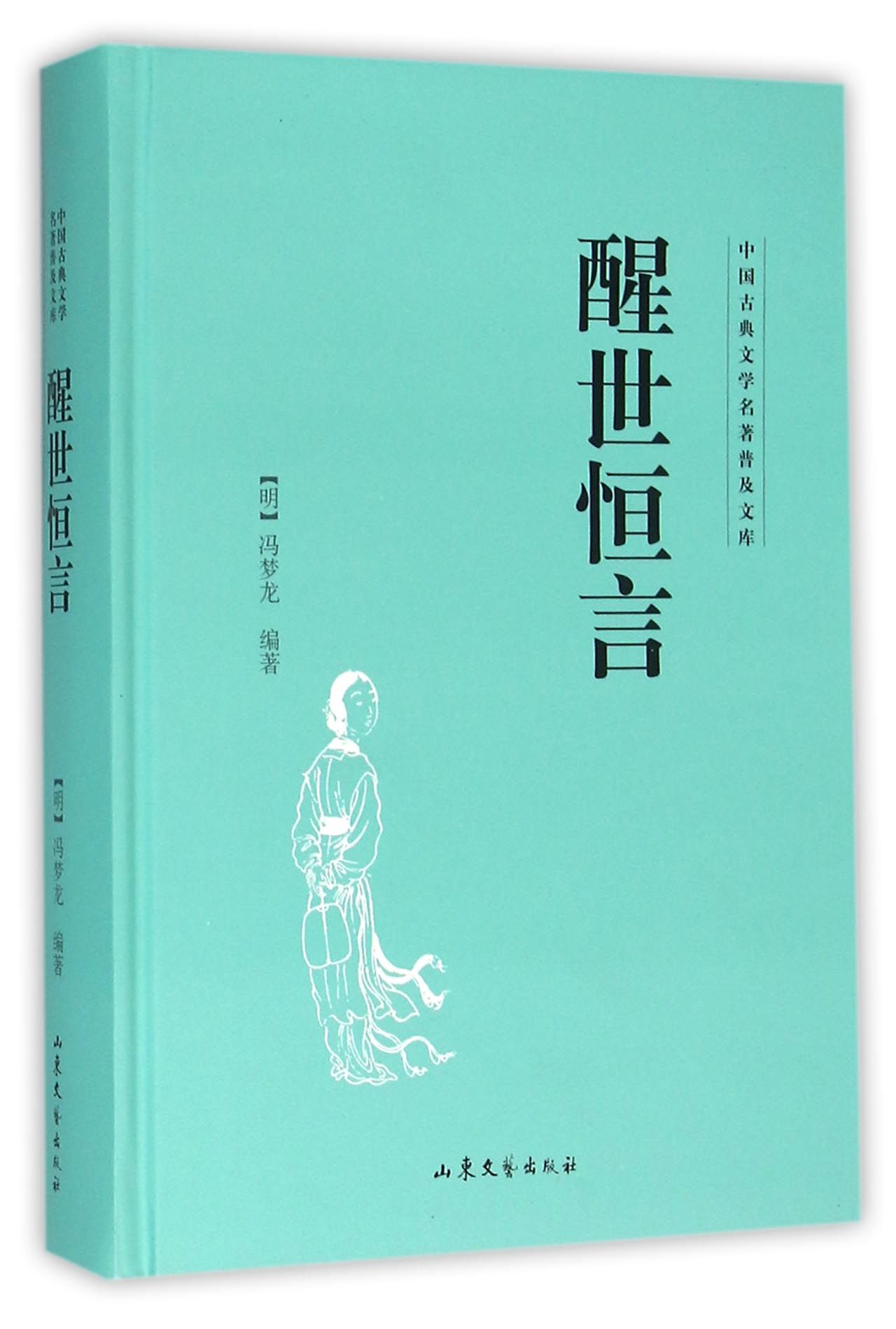 醒世恒言(精)/中国古典文学名*普及文库