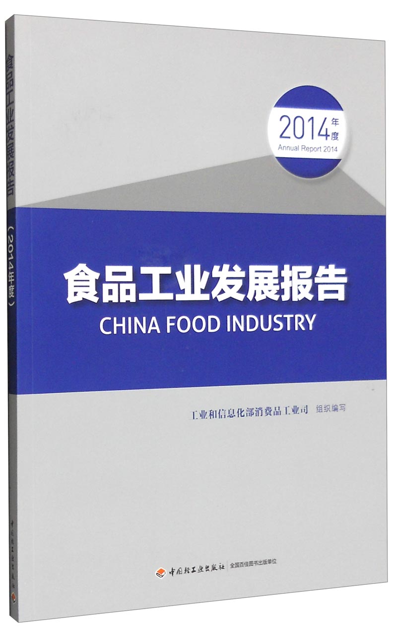 食品工业发展报告（2014年度）截图