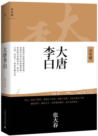 大唐李白