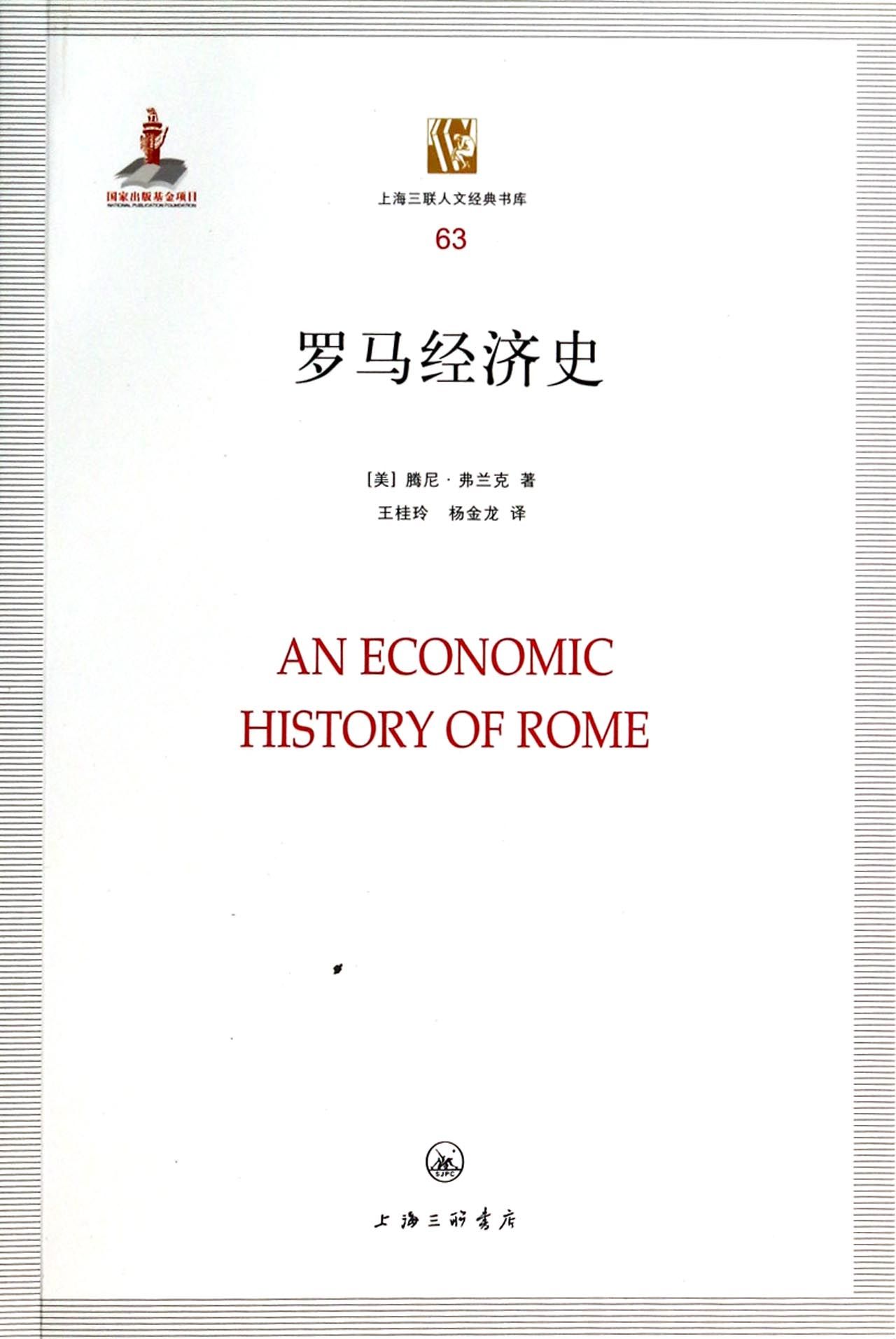 罗马经济史/上海三联人文经典书库