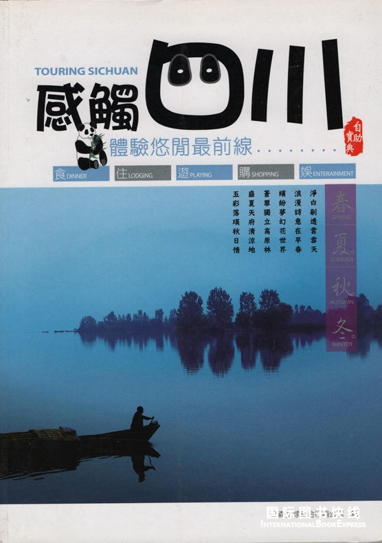 [13-6] 感觸四川