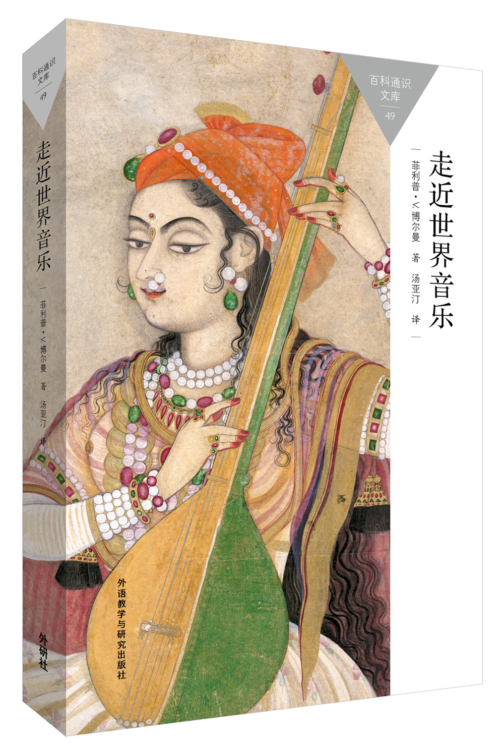 走近世界音乐（百科通识文库）