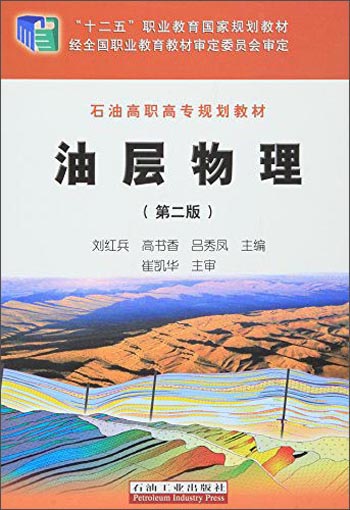 油层物理（第2版）