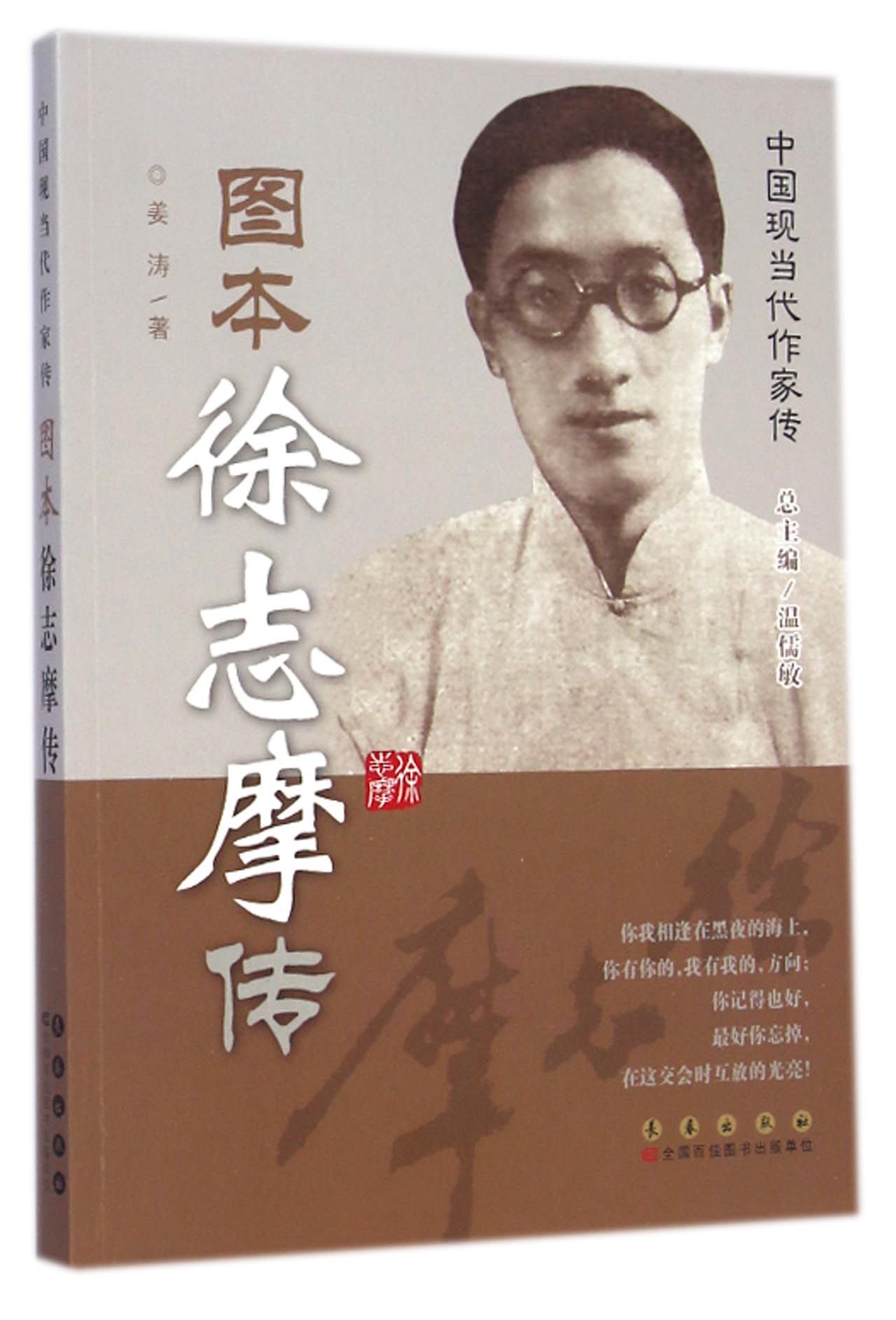 【官方正版】图本徐志摩传/中国现当代作家传 当代作家传