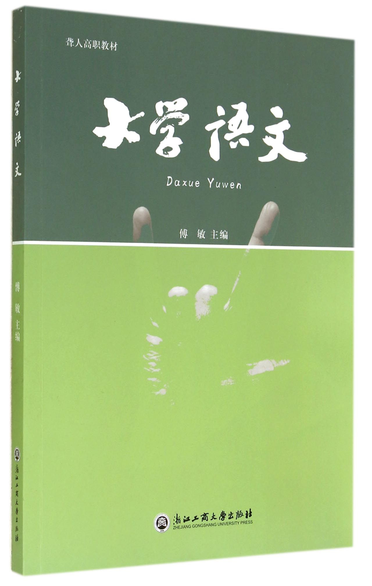 大学语文(聋人高职教材)