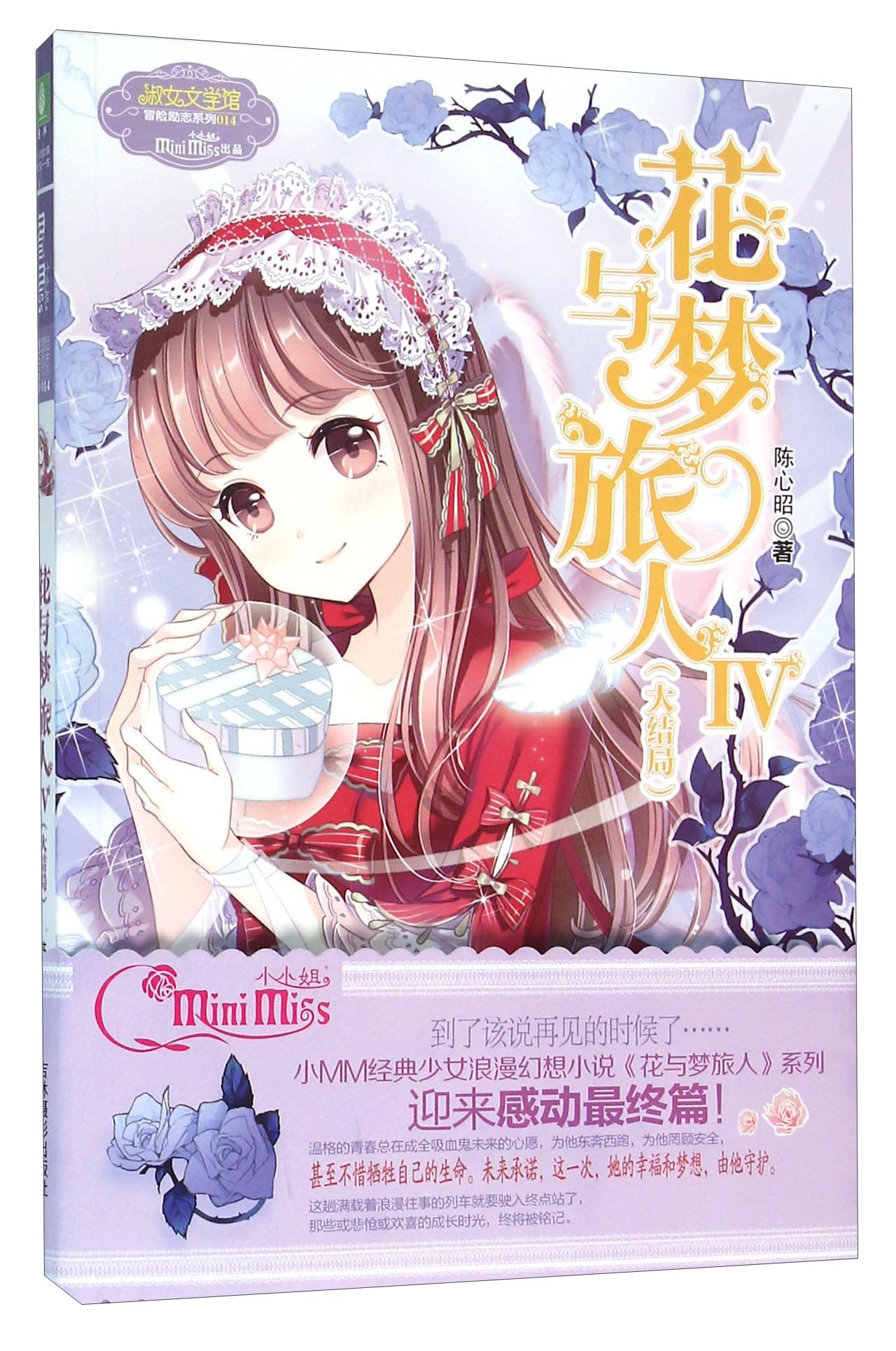 花与梦旅人(4 大结局)/淑女文学馆冒险励志系列