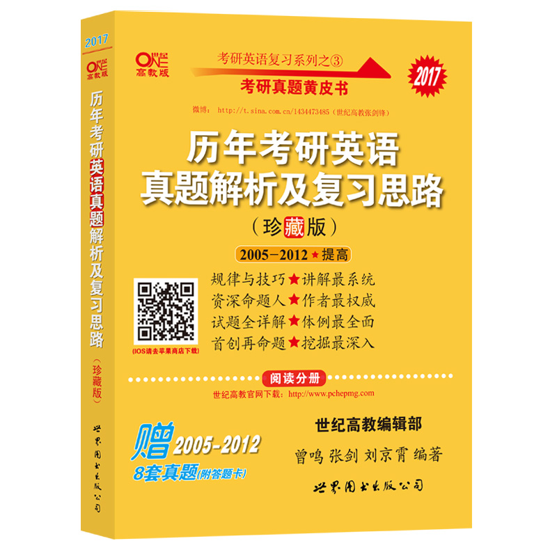 2017张剑考研英语黄皮书历年考研英语真题解析及复习思路（2005-2012 珍藏版 套装共3册）