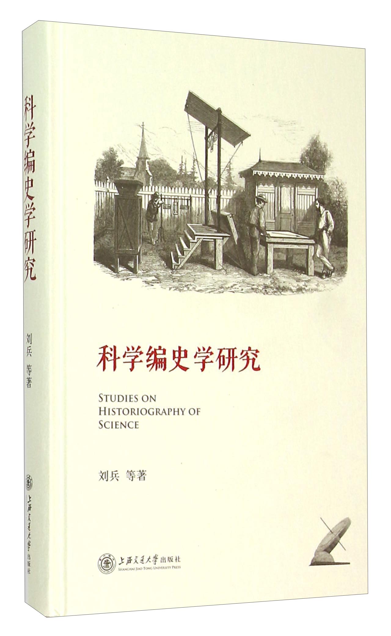 科学编史学研究