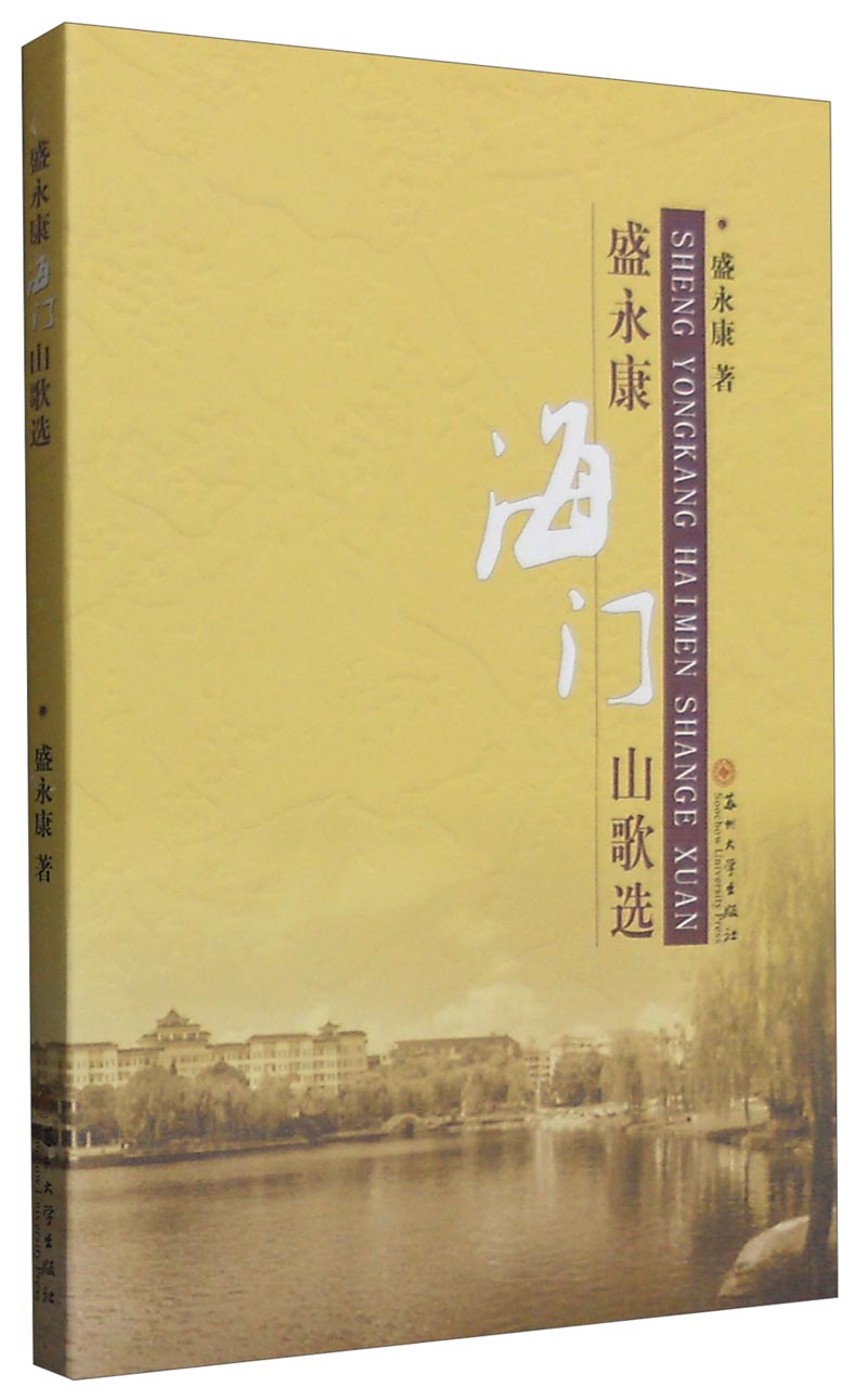 盛永康海门山歌选