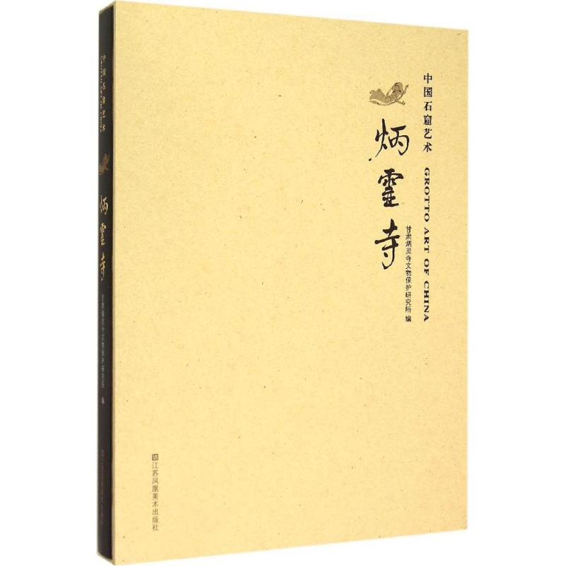 炳灵寺