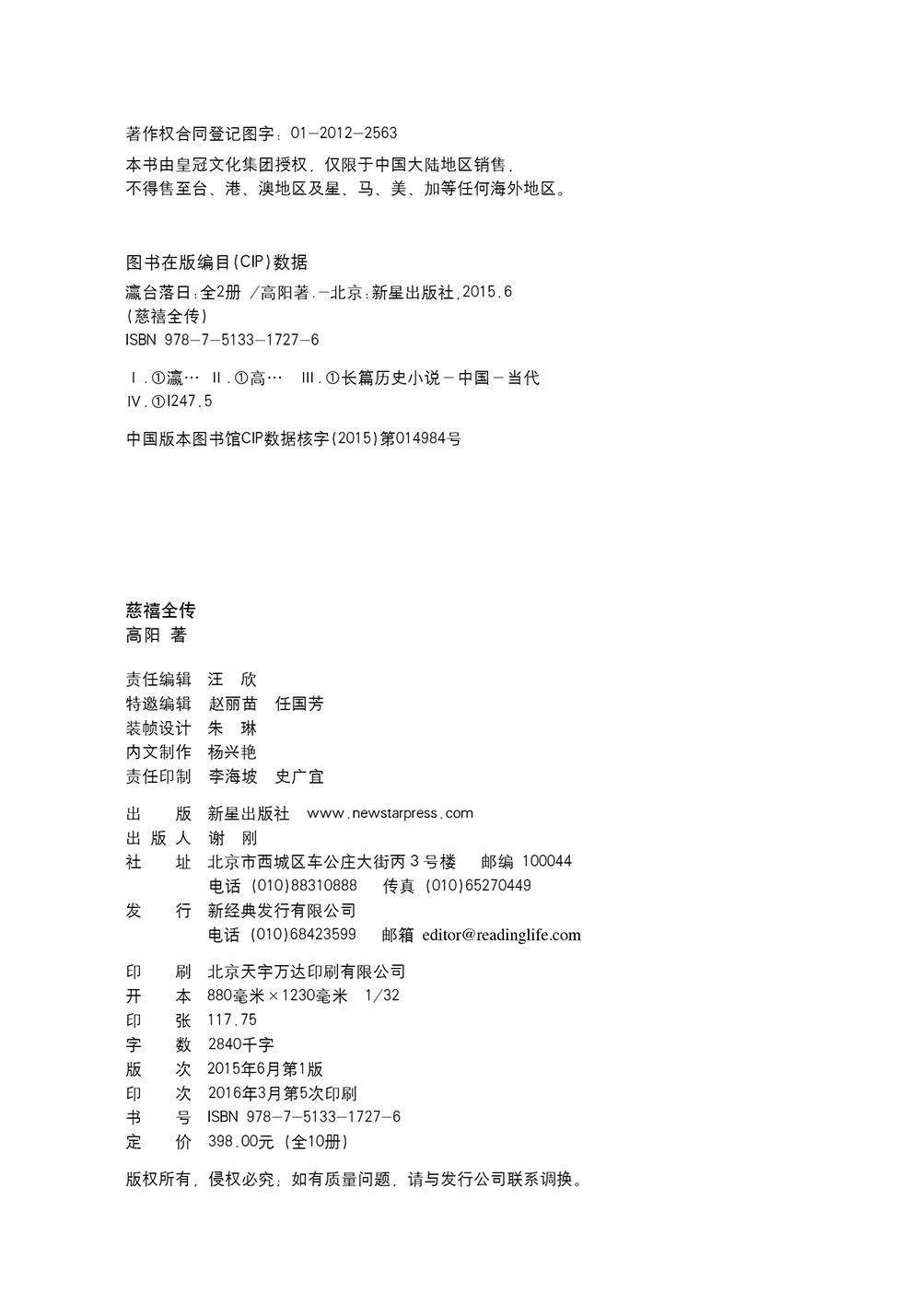 慈禧全传(全十册 某瓣9.4高分,张爱玲、金庸、倪匡盛赞!培养你格局思维能力的史诗巨著) 小说