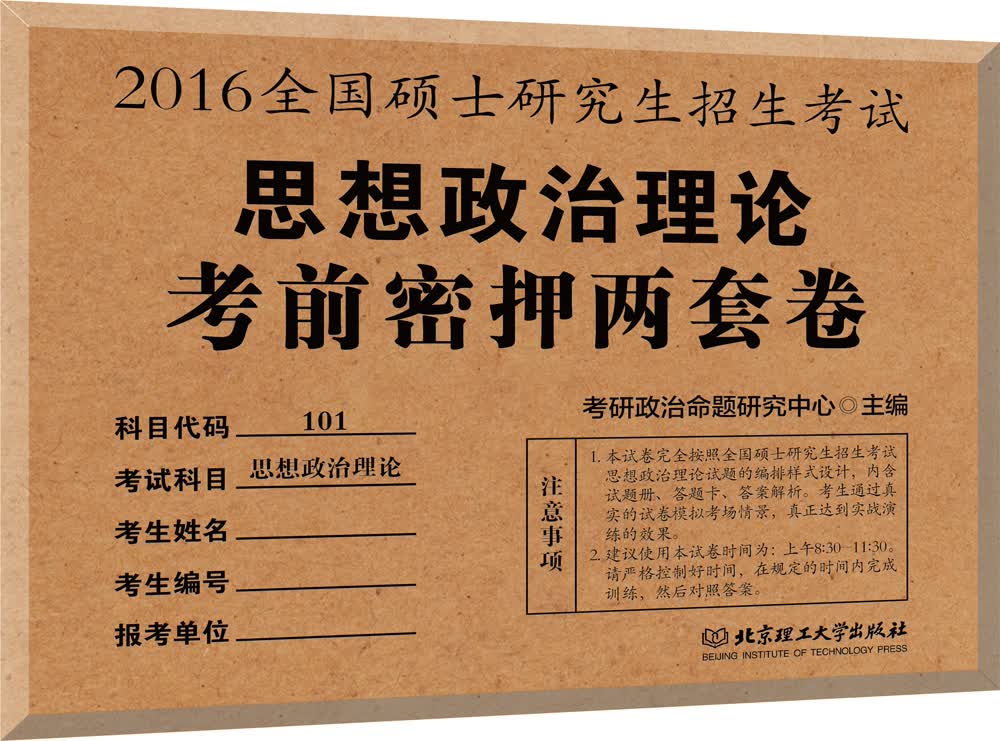 金榜图书2016全国硕士研究生招生考试 思想政治理论考前密押两套卷
