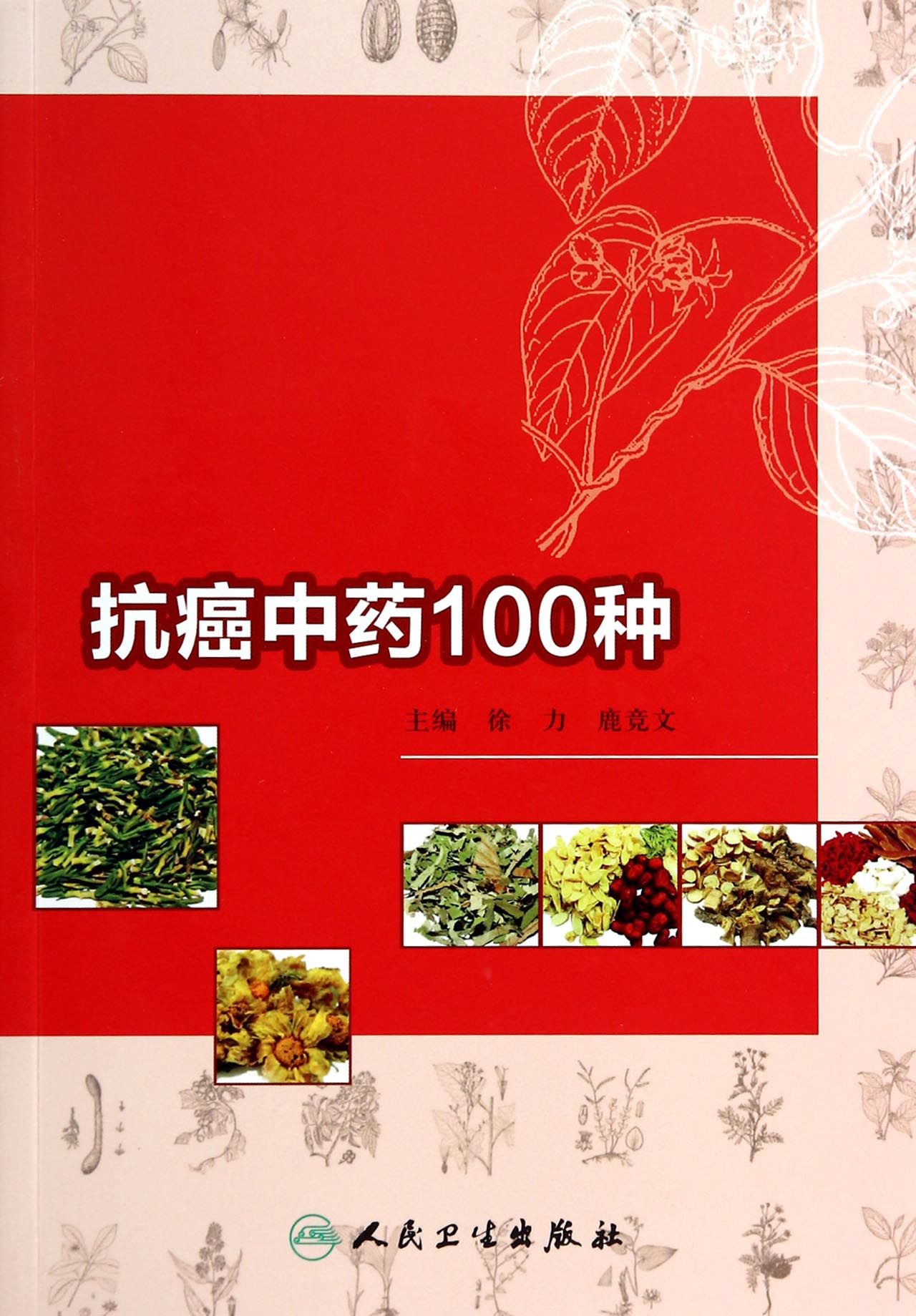 【正版】抗癌中药100种