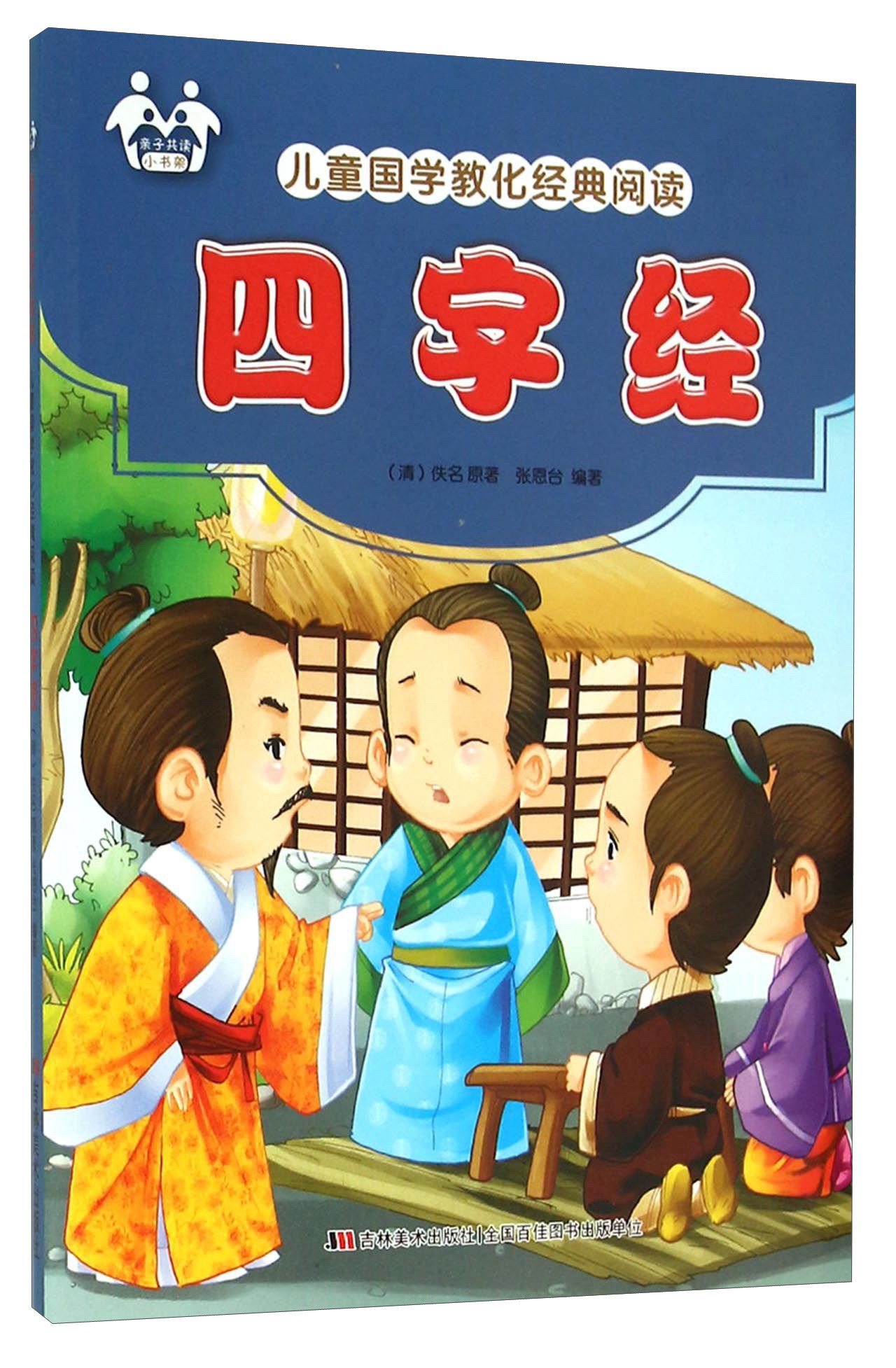 四字经/儿童国学教化经典阅读