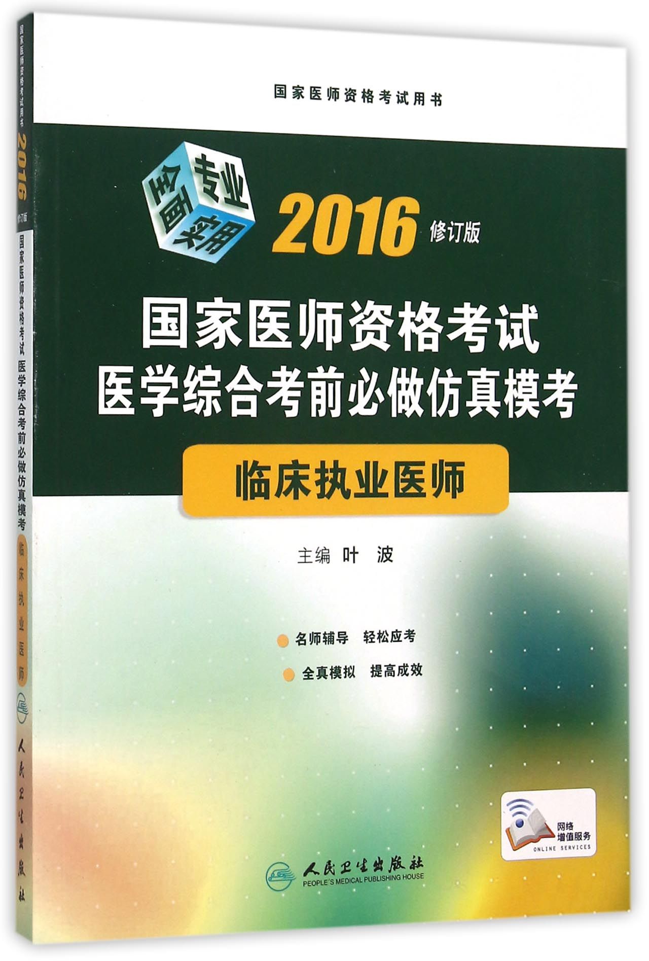 2016国家医师资格考试·医学综合考前必做仿真模考·临床执业医师