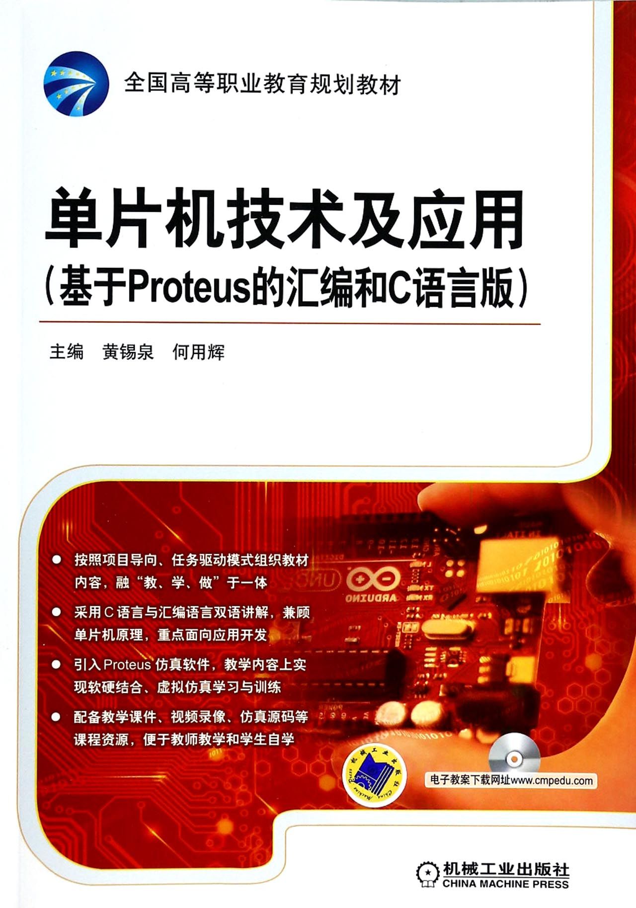 单片机技术及应用(附光盘基于Proteus的汇编和C语言版全国高等职业教育规划教材)