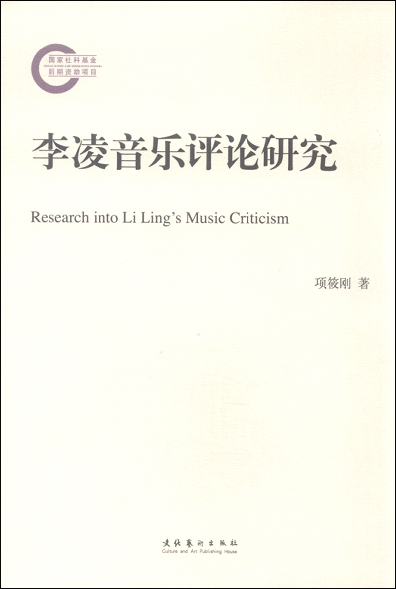 李凌音乐评论研究