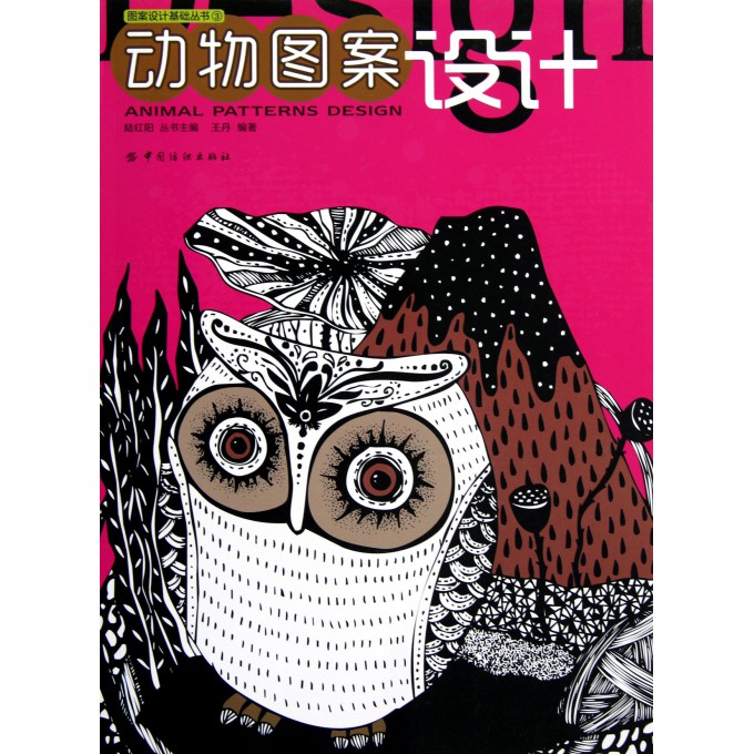 动物图案设计/图案设计基础丛书