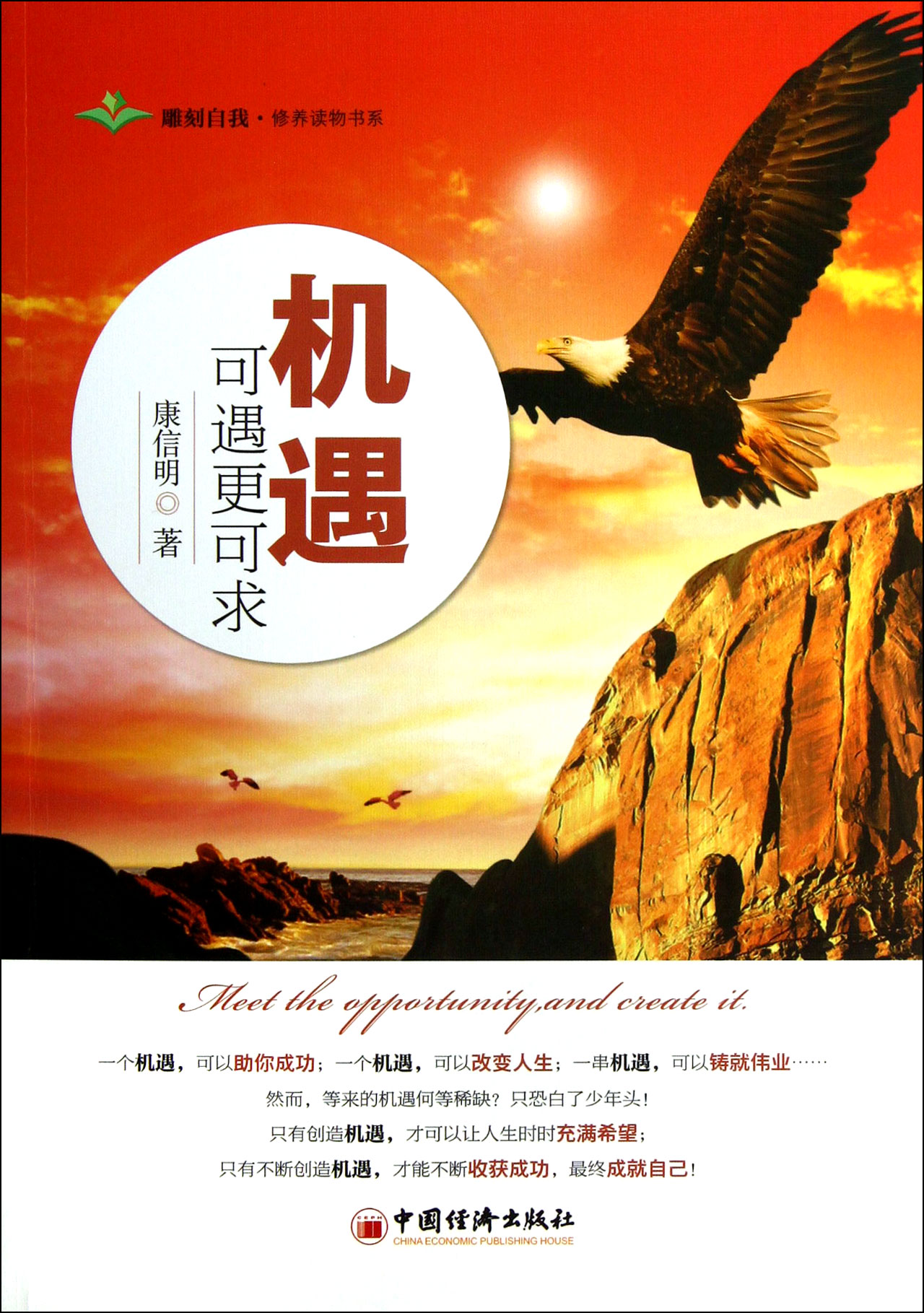 机遇可遇*可求/雕刻自我修养读物书系