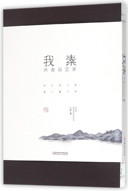 我素(沐斋谈艺录)
