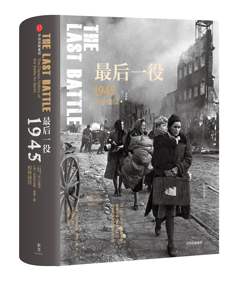 最后一役 1945柏林战役 二战史诗三部曲（新思文库）中信出版社