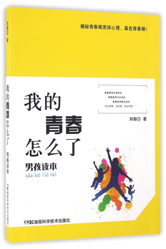 我的青春怎么了(男孩读本)